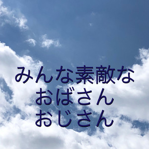みんな素敵なおばさん、おじさん