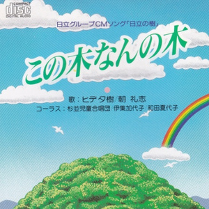 この木なんの木