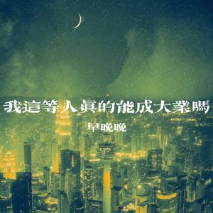 我这等人真的能成大业吗