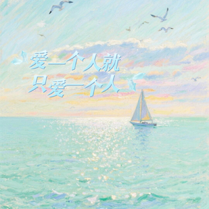 爱一个人就只爱一个人