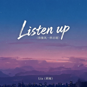 Listen up(你像风一样出现)