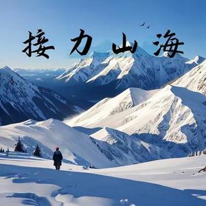 主题彝族 取材4 广播剧接力山海原声音乐