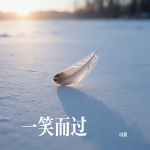 一笑而过