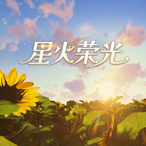 星火荣光