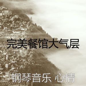 诗意的餐馆节奏