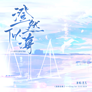 澄然似海——《未定事件簿》左然2025原创生日曲