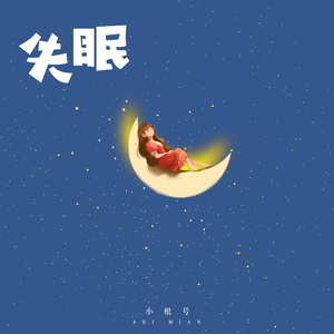 失眠