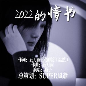 2022的情书