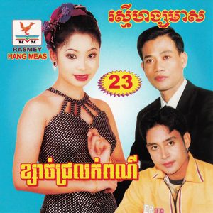 ស្នេហ៍ពិតមិនមែនសុបិន