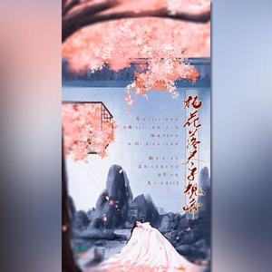 杨花落尽子规啼