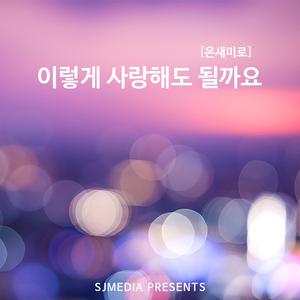 이렇게 사랑해도 될까요