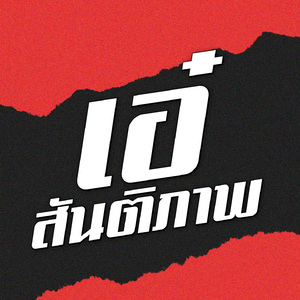 เขมรินทร์ (อินทิรา)