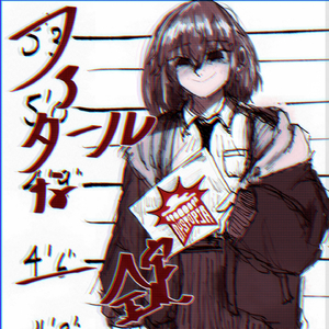 ファタールな一錠
