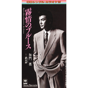 霧情のブルース