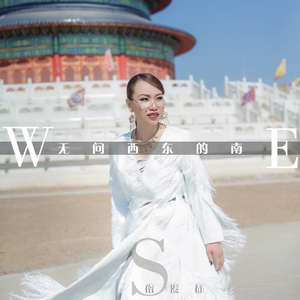 无问西东的南