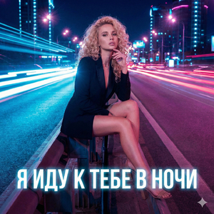 Я ИДУ К ТЕБЕ В НОЧИ