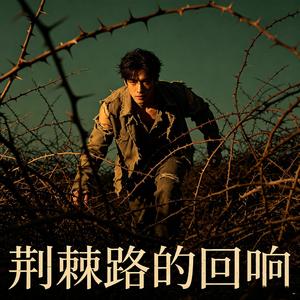 荆棘路