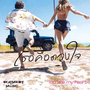เธอคือดวงใจ (You Are My Heart)