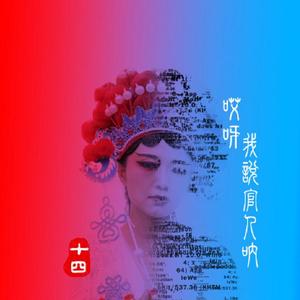 哎呀我说官人呐 伴奏