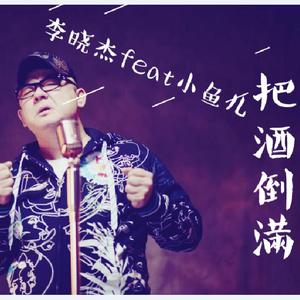 李晓杰_把酒倒满(DJ小鱼儿Radio mix)