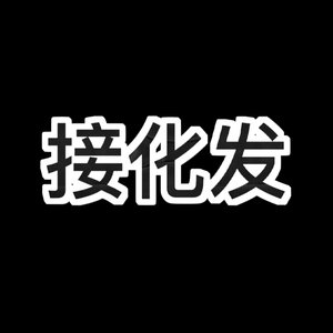 接化发