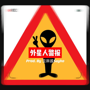 外星人警报 - rage trap type beat