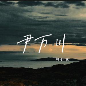 尹万川