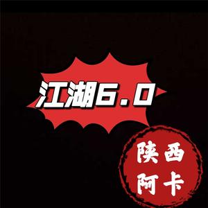 江湖6.0