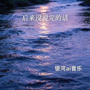 后来没说完的话