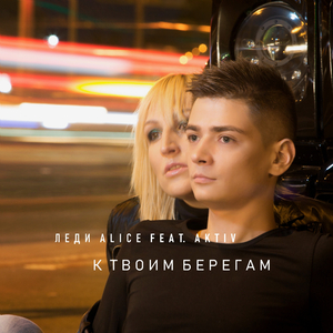 К твоим берегам