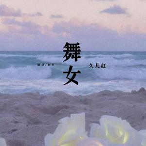 舞女（烟嗓女版）