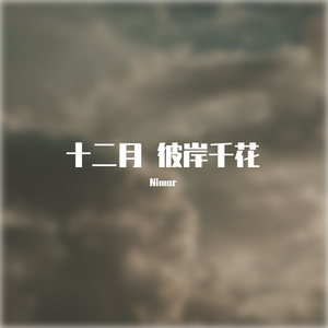 十二月 彼岸千花