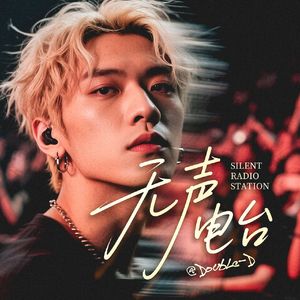 无声电台-大卑鄙