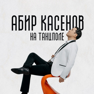 На танцполе