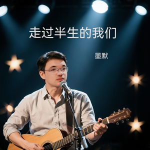 走过半生的我们