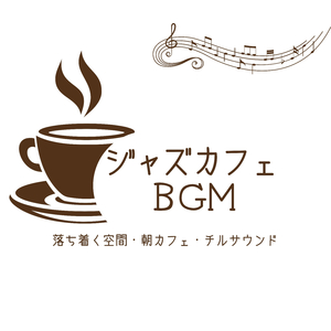 朝カフェジャズ
