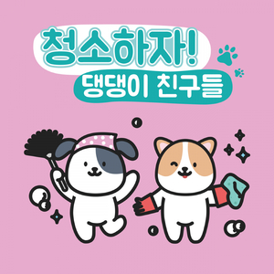 댕댕이 친구들 청소하자! (feat. 한세하)