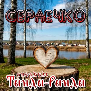 Сердечко