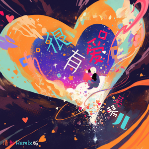 红玫瑰与白玫瑰 (清新Remix版)