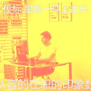 温和星期一工作梦想