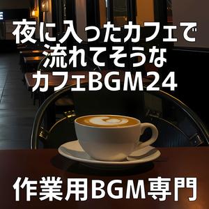 夜カフェのバリスタメロディ