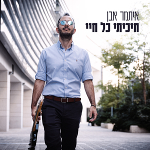 חיכיתי כל חיי