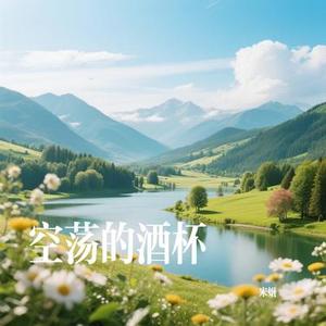 空荡的酒杯 (Cover 丫蛋)