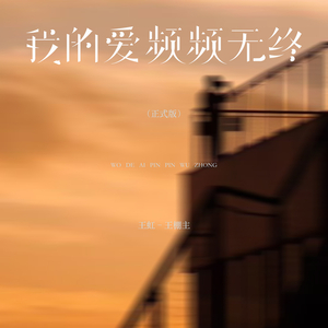 我的爱频频无终 (正式版)