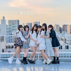 君と見たいストーリー