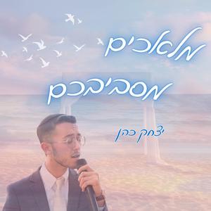 מלאכים מסביבכם