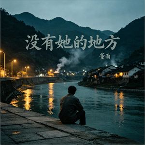 没有她的地方