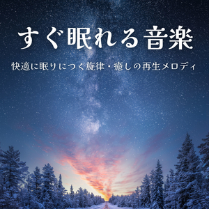 途中で起きない深い眠り音楽