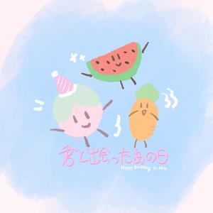 君と出会ったあの日 (feat. Kasane Teto)