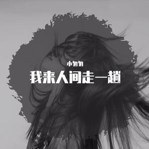 我来人间一趟（女版）